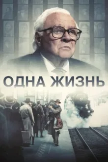 Одна жизнь — постер