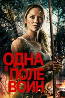 Одна в поле воин — постер