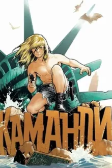 Витрина DC: Каманди: Последний мальчик на Земле! — постер