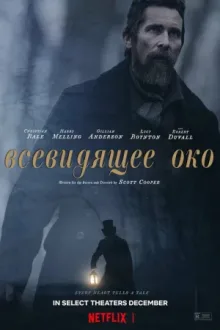 Всевидящее око — постер