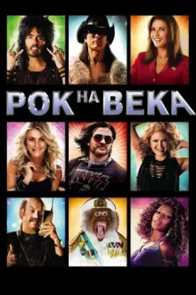 Рок на века — постер
