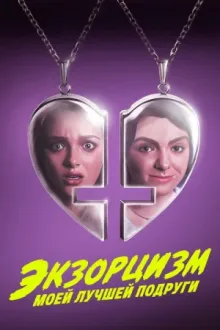 Экзорцизм моей лучшей подруги — постер