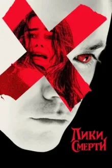 Лики смерти — постер