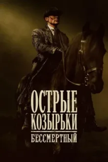 Острые козырьки: бессмертный — постер