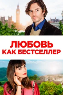 Любовь как бестселлер — постер