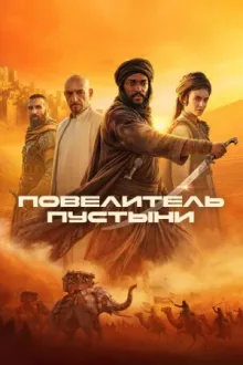 Повелитель пустыни — постер
