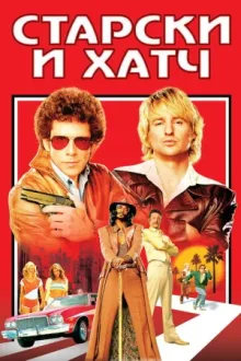 Старски и Хатч — постер