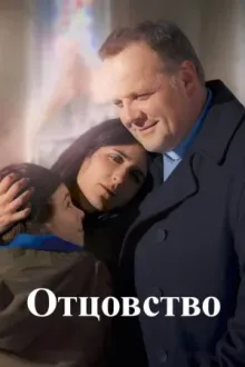 Отцовство — постер