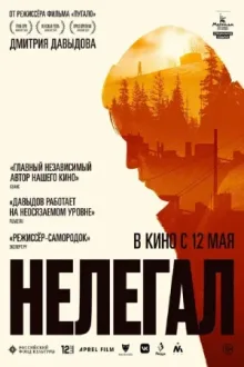 Нелегал — постер