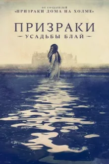 Призраки усадьбы Блай — постер