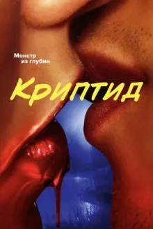 Криптид — постер