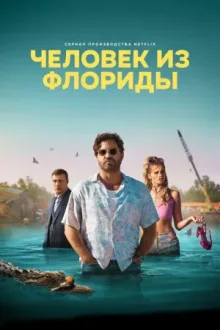 Человек из Флориды — постер