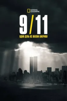 9/11: Один день из жизни Америки — постер