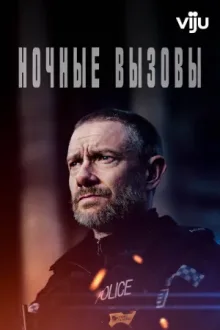 Ночные вызовы — постер