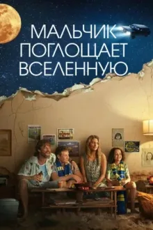 Мальчик глотает Вселенную — постер