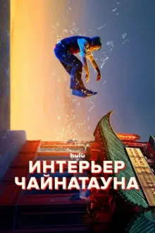 Интерьер Чайнатауна — постер