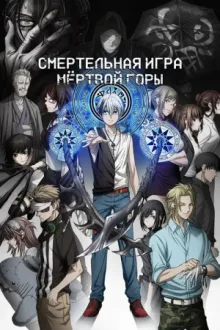 Смертельная игра мёртвой горы — постер