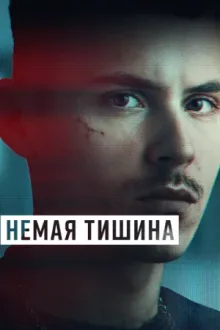 Немая тишина — постер