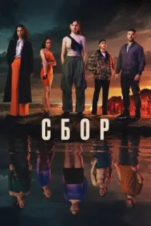 Сбор — постер