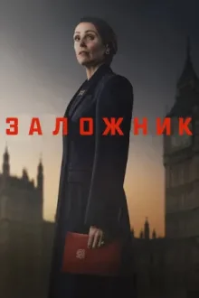 Заложник — постер