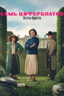 Семь циферблатов Агаты Кристи — постер