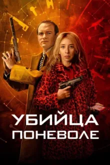 Убийца поневоле — постер