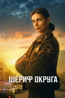 Шериф округа — постер