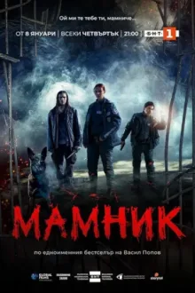 Мамник — постер