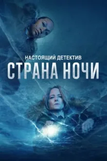 Настоящий детектив — постер