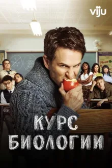 Курс биологии — постер