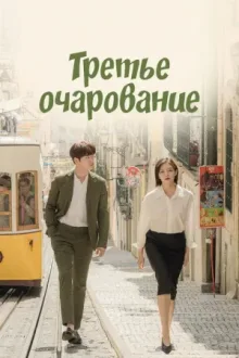 Третье очарование — постер