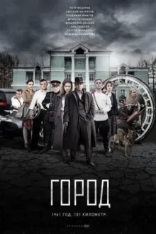Город — постер