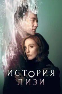 История Лизи — постер