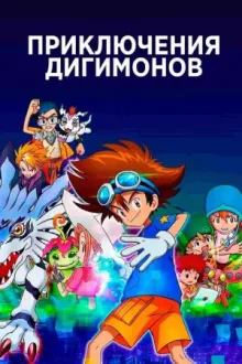 Приключения Дигимонов — постер