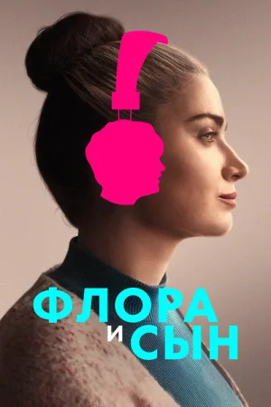 Флора и сын — постер