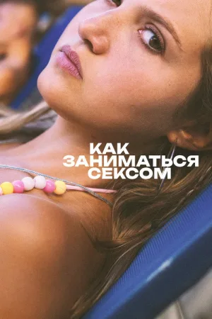 Как заниматься сексом — постер