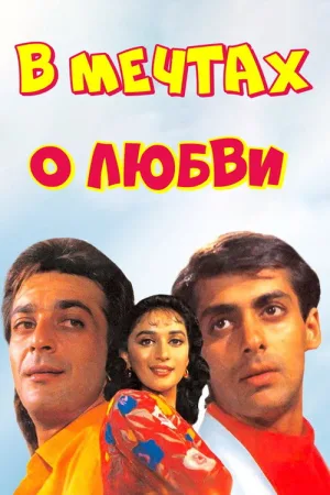 Мой любимый — постер
