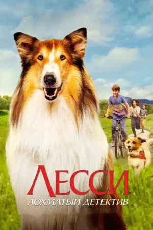 Лесси. Лохматый детектив — постер