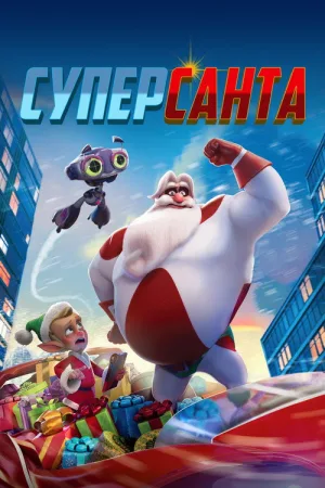 Суперсанта — постер
