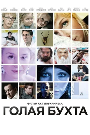 Голая бухта — постер