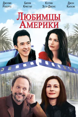Любимцы Америки — постер