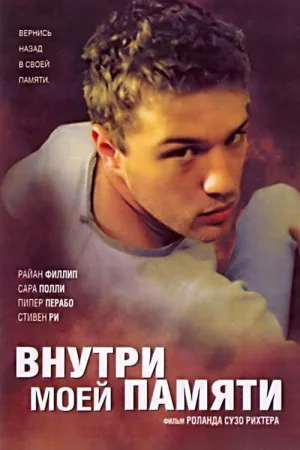 Внутри моей памяти — постер