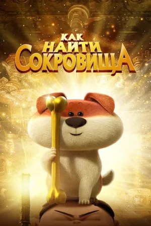 Как найти сокровища — постер