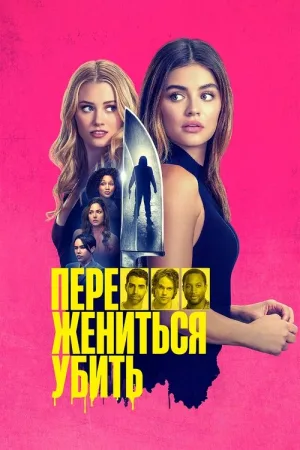 Переспать, жениться, убить — постер
