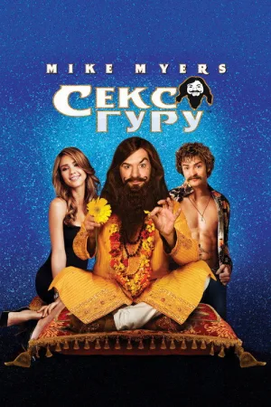Секс Гуру — постер