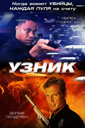 Узник — постер
