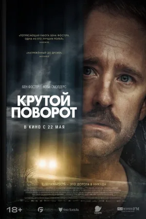 Крутой поворот — постер