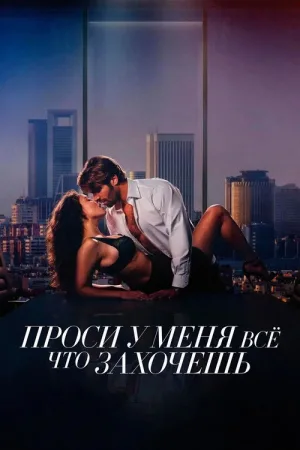 Проси у меня все, что захочешь — постер