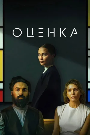 Оценка — постер