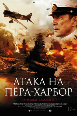 Атака на Пёрл-Харбор — постер